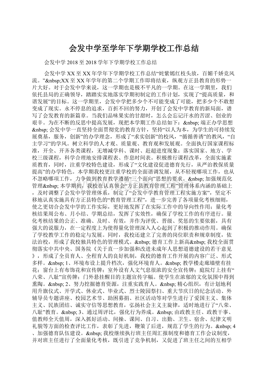 会发中学至学年下学期学校工作总结.docx_第1页