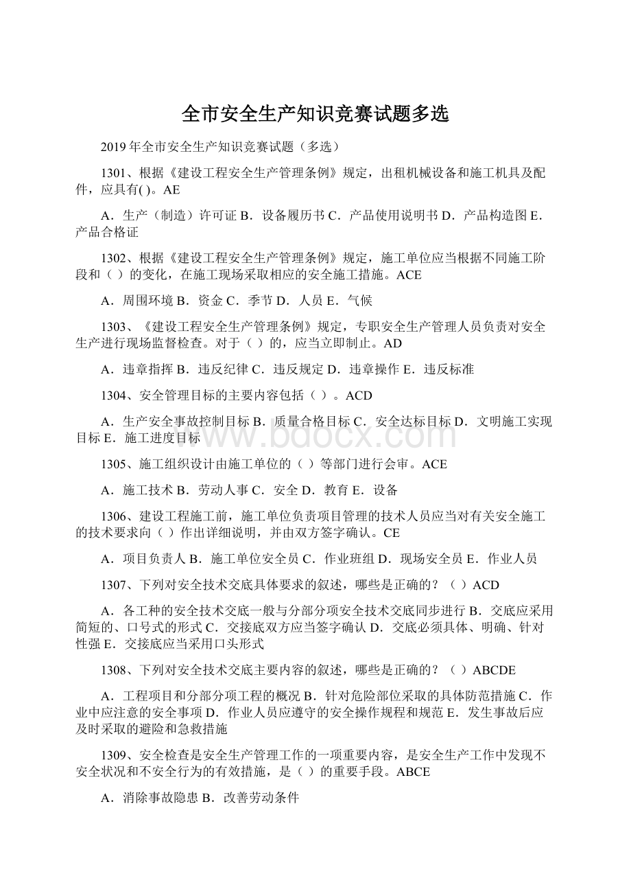 全市安全生产知识竞赛试题多选.docx