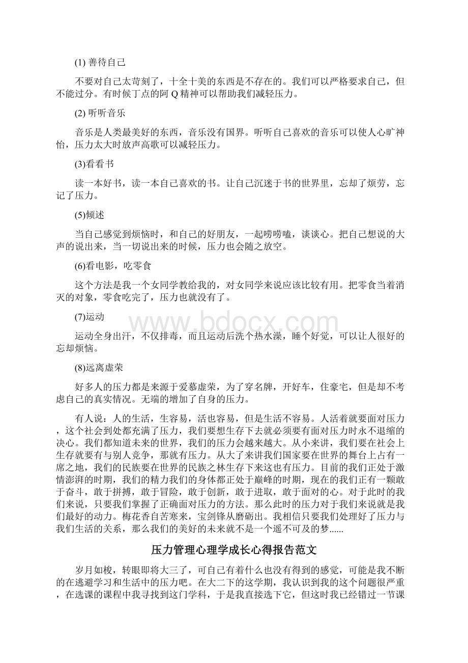 压力管理心理学成长心得报告3篇Word文件下载.docx_第2页