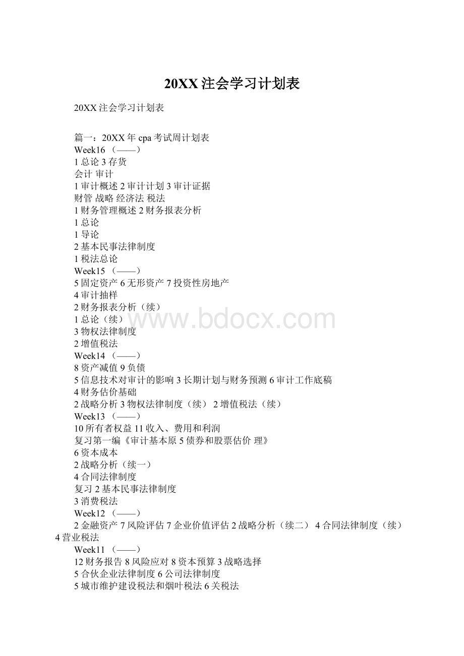 20XX注会学习计划表Word格式.docx_第1页