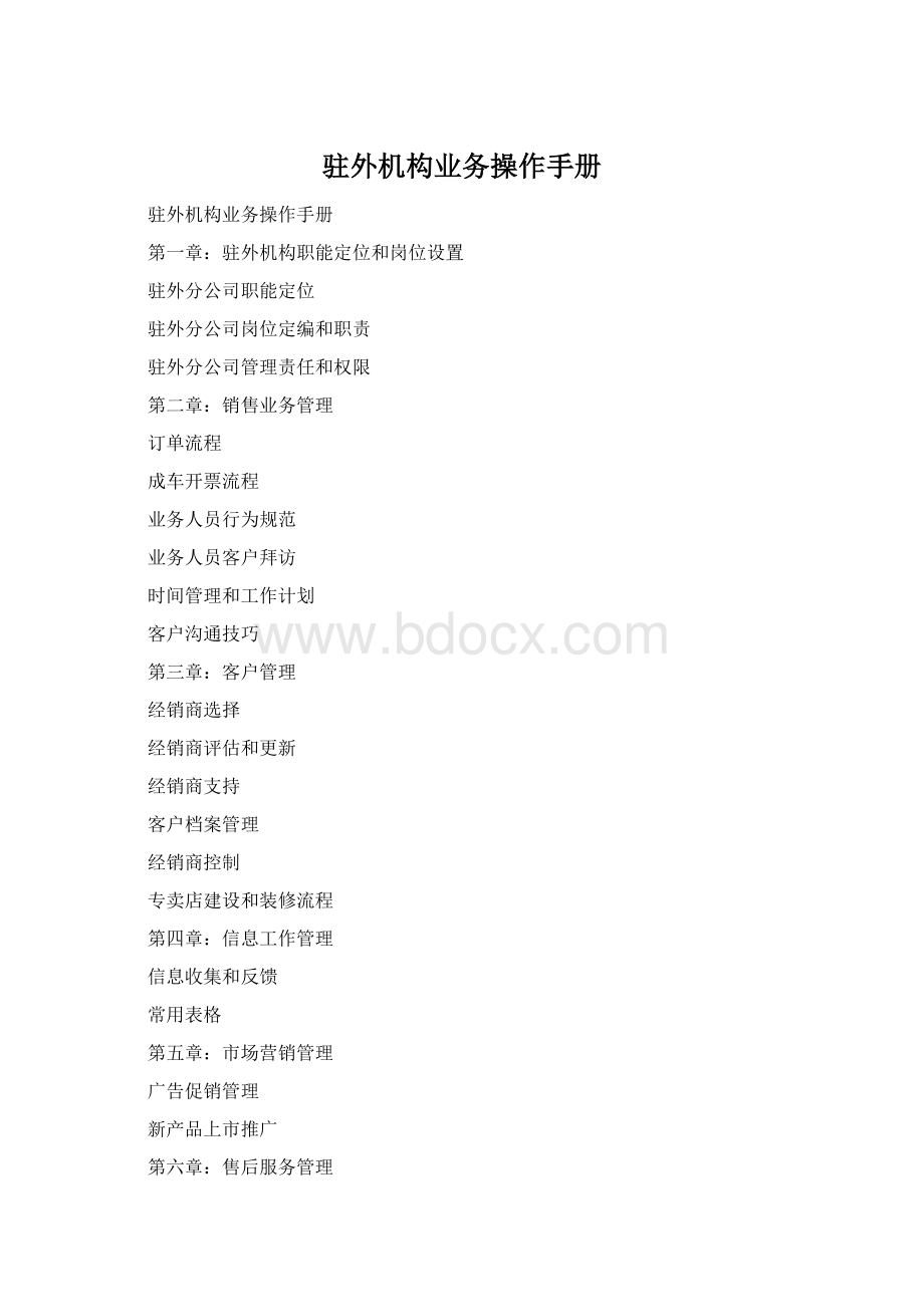 驻外机构业务操作手册文档格式.docx