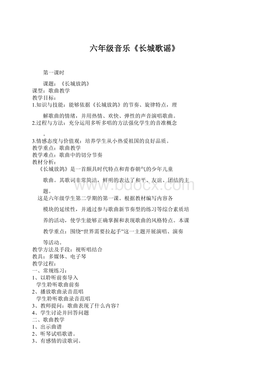 六年级音乐《长城歌谣》Word格式.docx_第1页