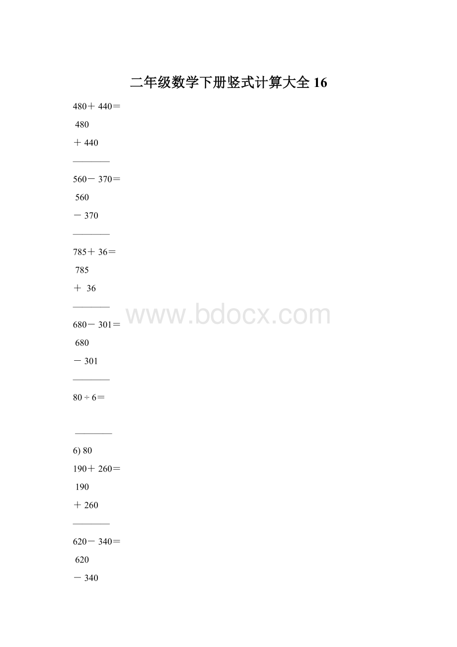 二年级数学下册竖式计算大全16Word格式文档下载.docx_第1页