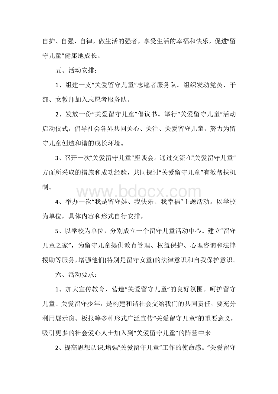 小学关爱留守儿童活动方案Word文件下载.doc_第2页