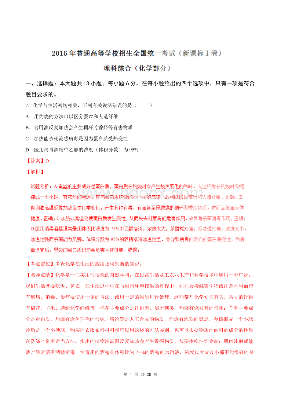 高考新课标Ⅰ卷理综化学试题解析版文档格式.doc