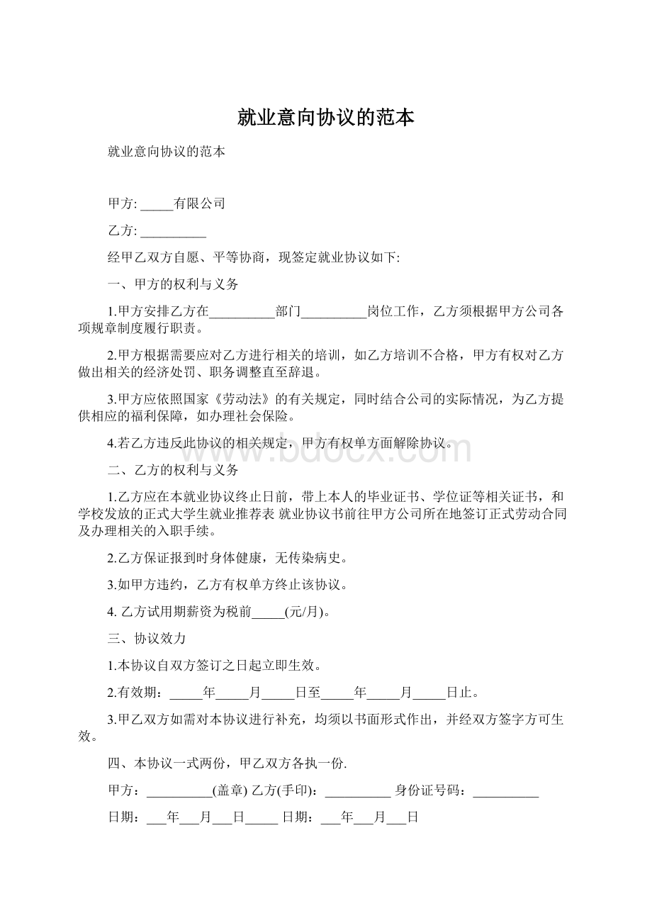 就业意向协议的范本Word文档格式.docx