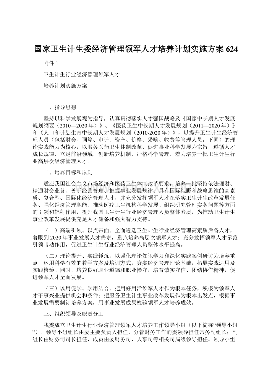 国家卫生计生委经济管理领军人才培养计划实施方案624Word格式.docx_第1页