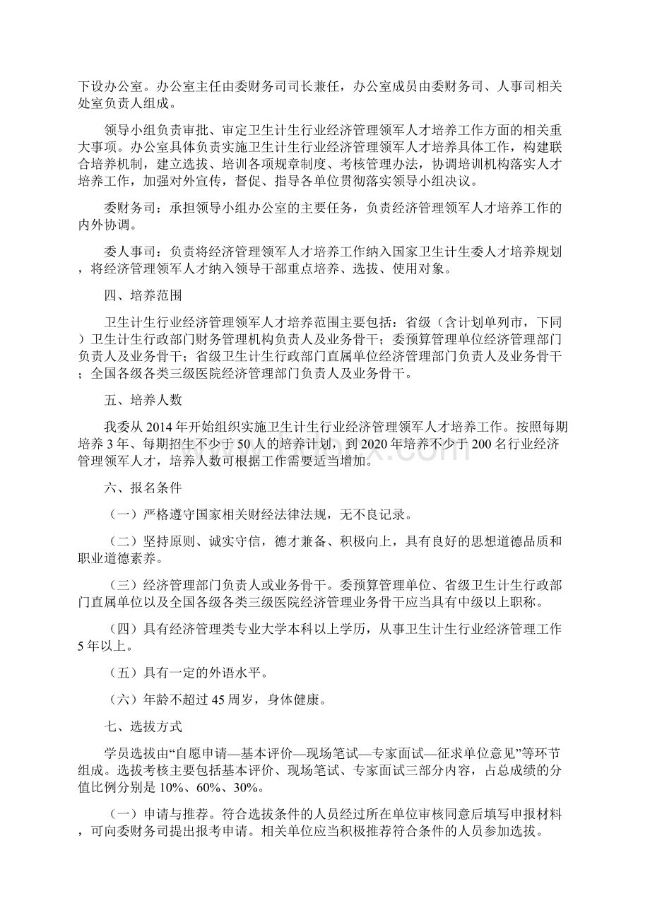 国家卫生计生委经济管理领军人才培养计划实施方案624Word格式.docx_第2页