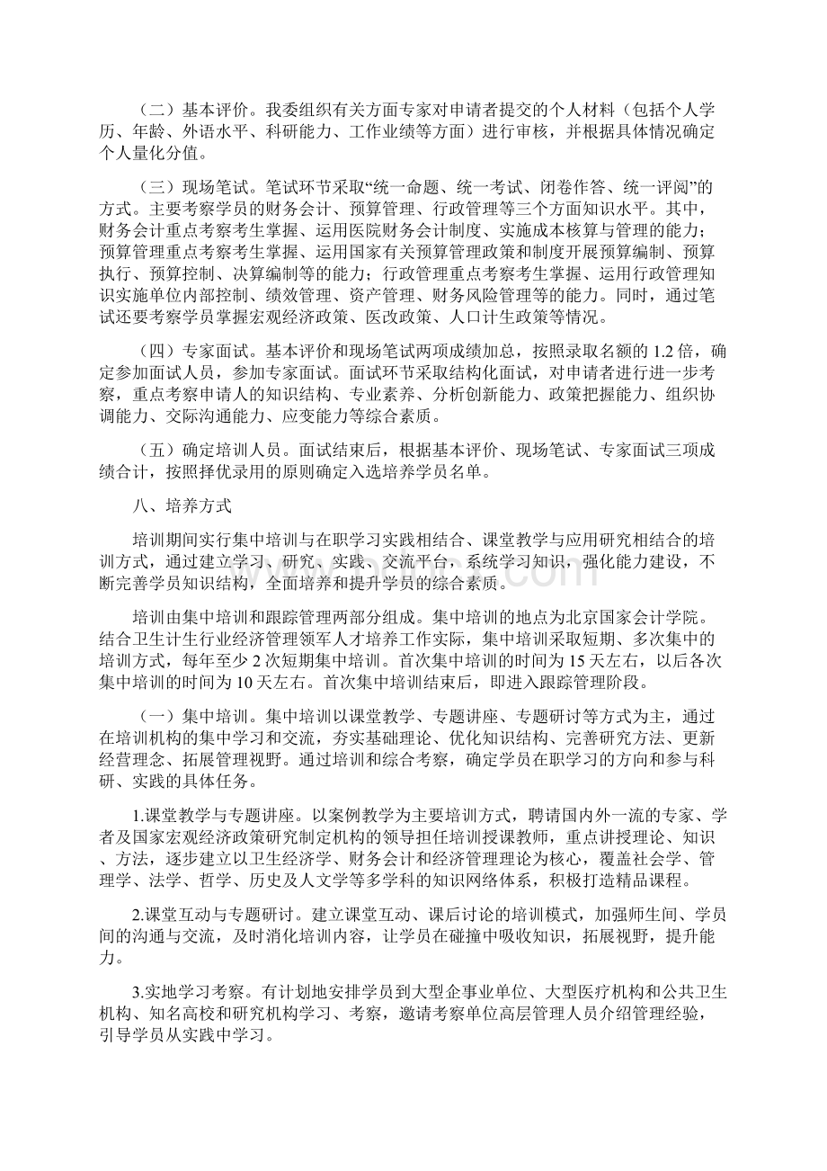 国家卫生计生委经济管理领军人才培养计划实施方案624Word格式.docx_第3页