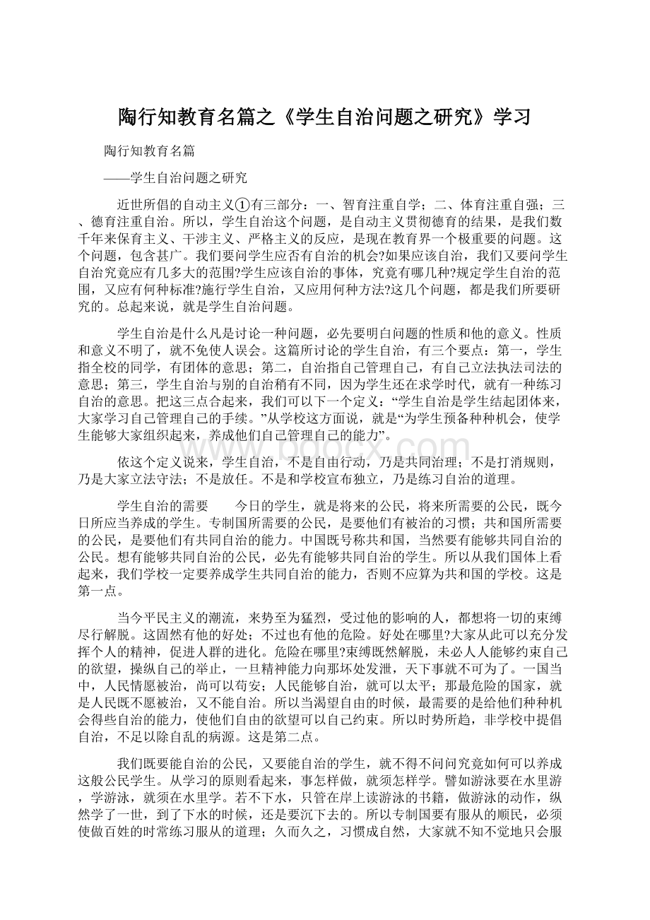 陶行知教育名篇之《学生自治问题之研究》学习文档格式.docx