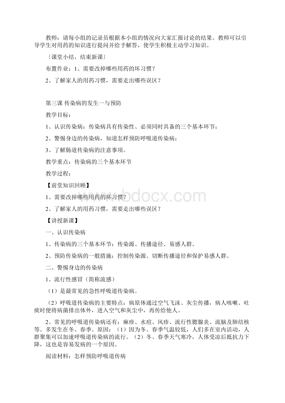 八年级安全教育教案Word下载.docx_第3页