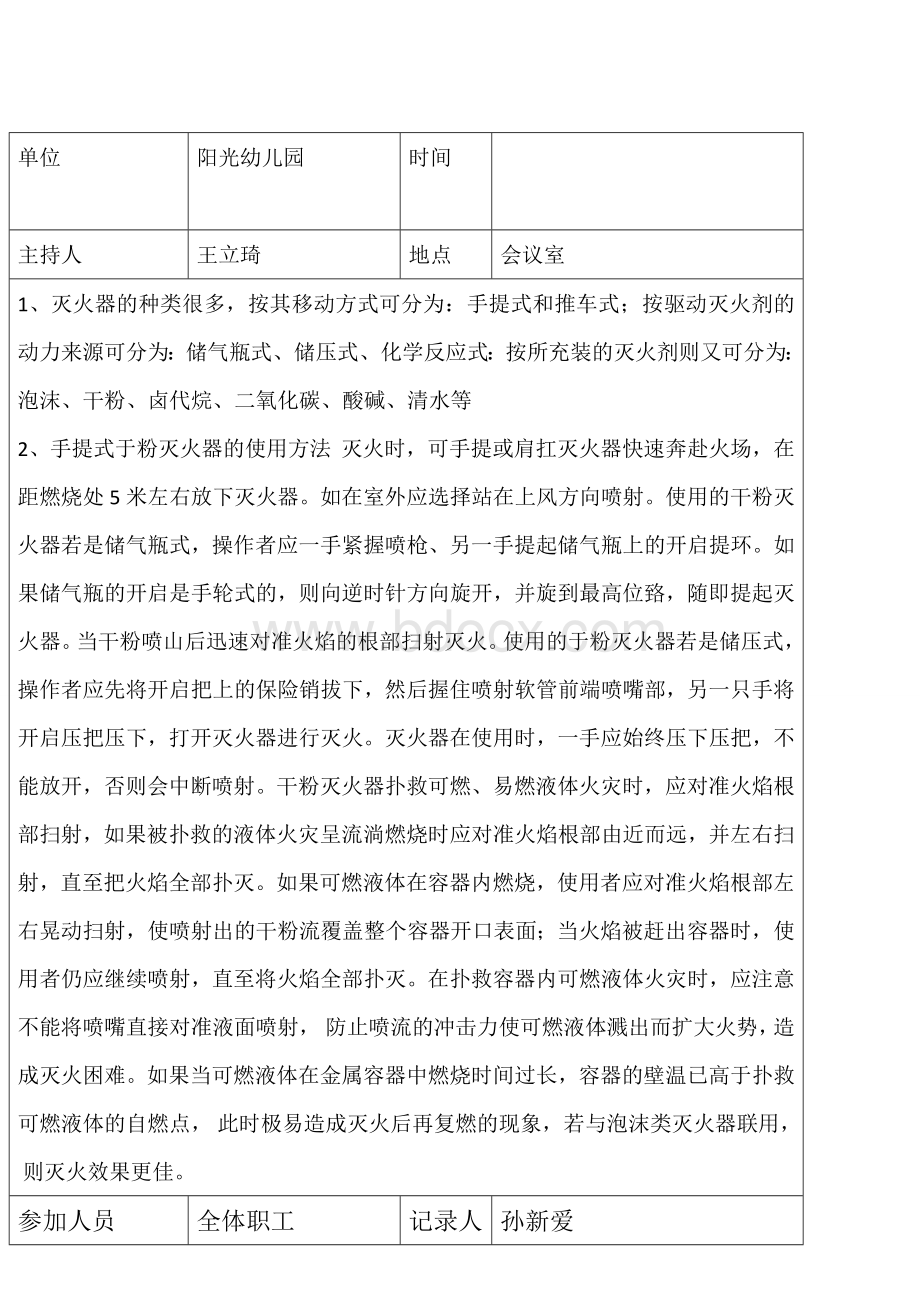 阳光幼儿园消防安全培训记录Word格式.doc_第3页