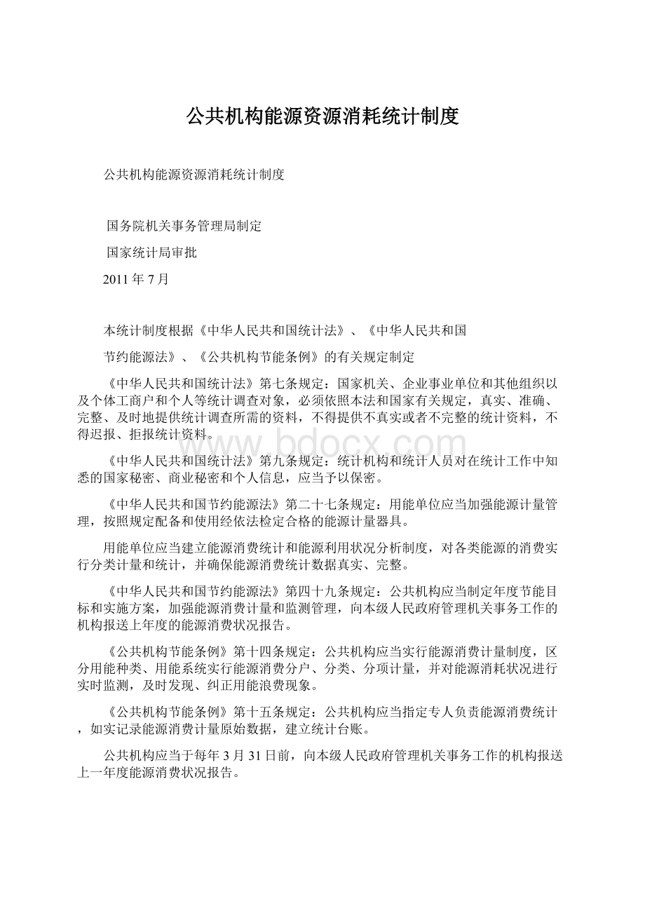 公共机构能源资源消耗统计制度.docx_第1页