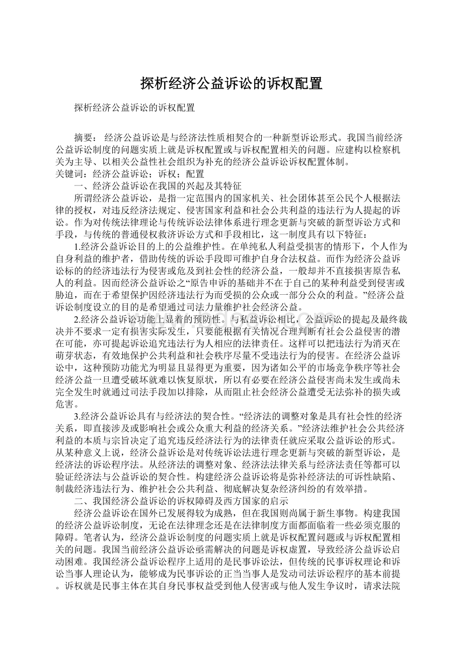 探析经济公益诉讼的诉权配置.docx_第1页