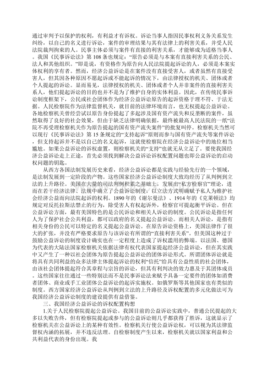 探析经济公益诉讼的诉权配置.docx_第2页