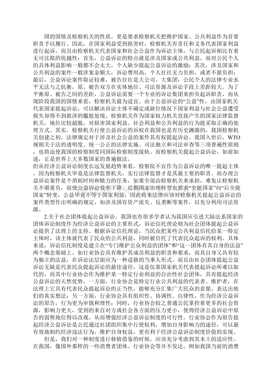 探析经济公益诉讼的诉权配置.docx_第3页