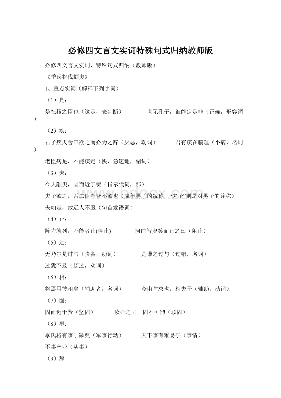 必修四文言文实词特殊句式归纳教师版.docx