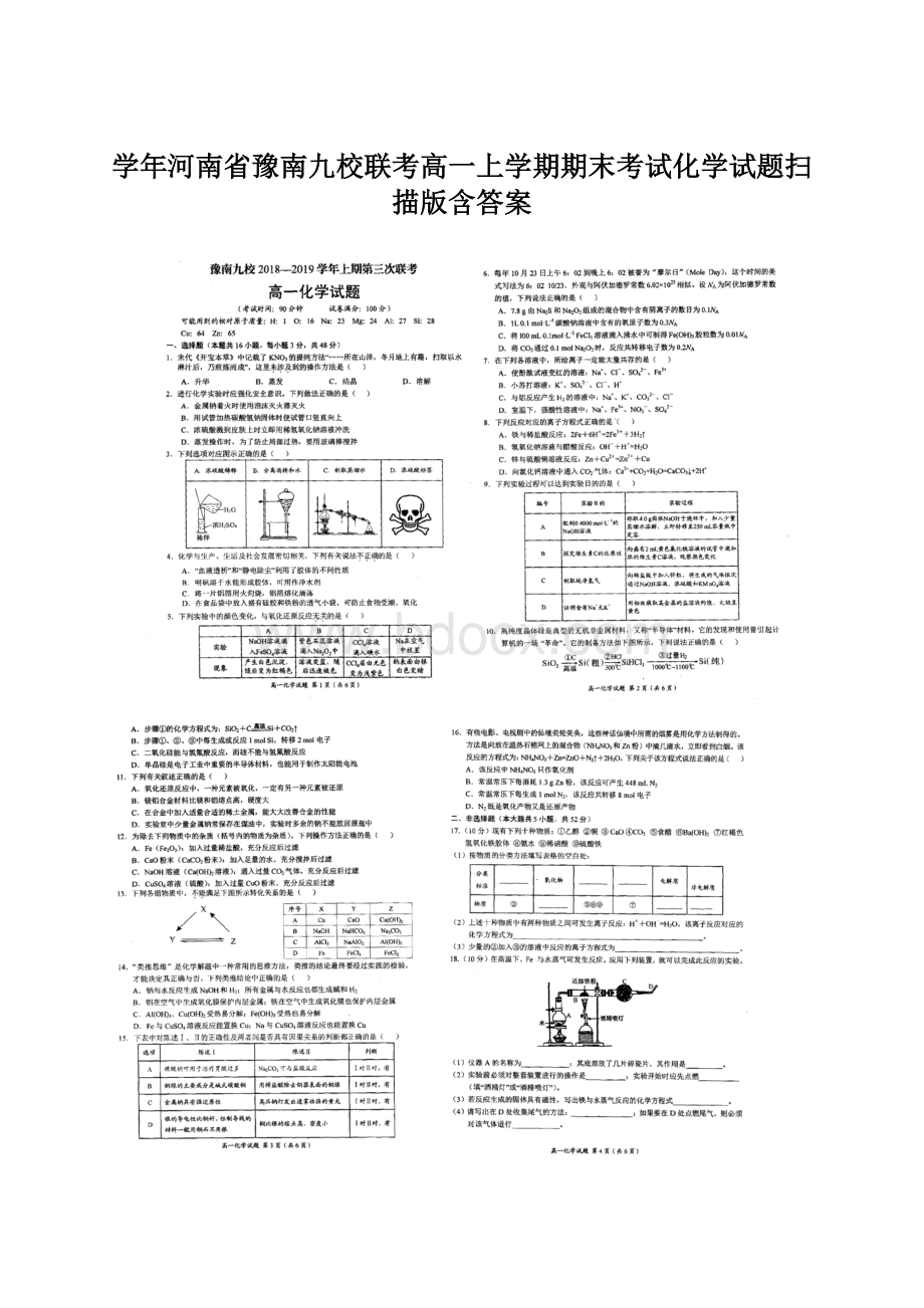 学年河南省豫南九校联考高一上学期期末考试化学试题扫描版含答案Word格式.docx_第1页