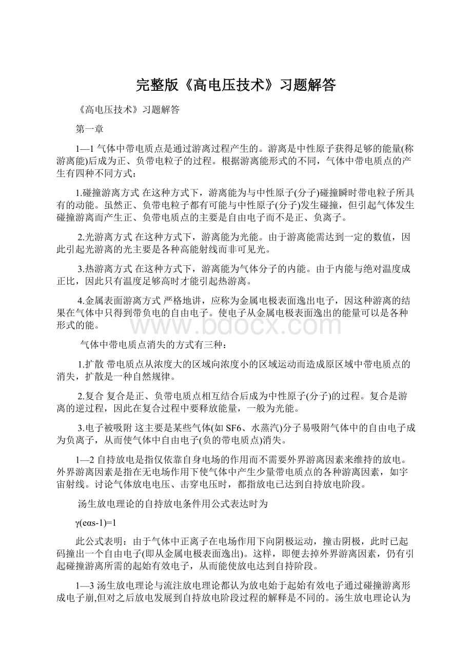 完整版《高电压技术》习题解答Word文档格式.docx