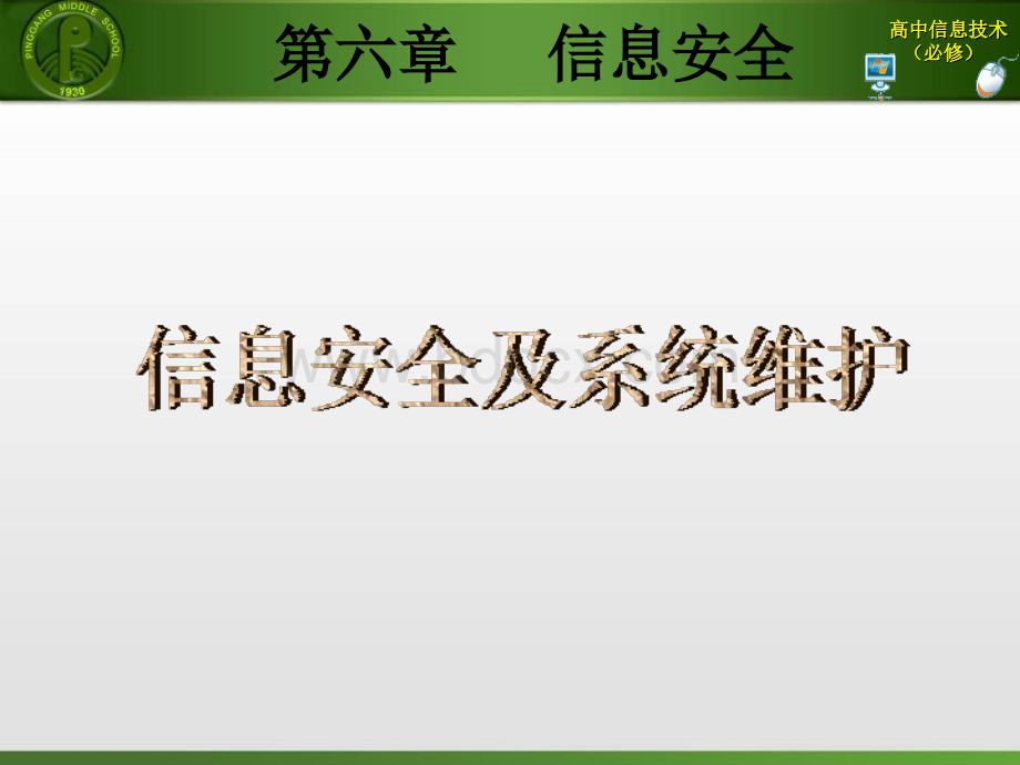 信息安全及系统维护措施PPT文件格式下载.ppt_第1页