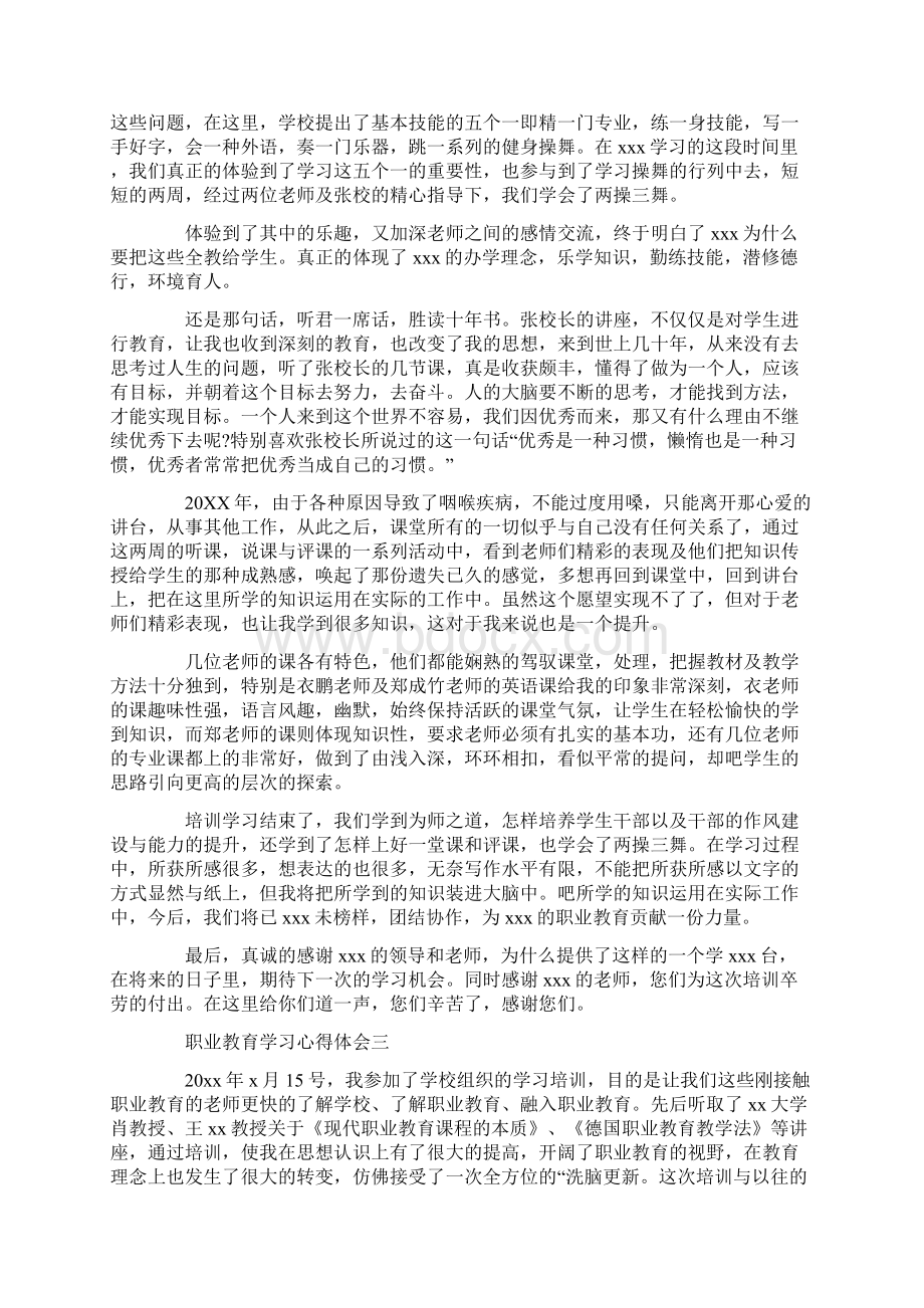 最新职业教育学习心得体会四篇汇总范文文档格式.docx_第3页