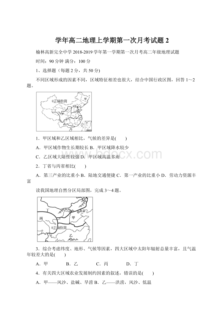 学年高二地理上学期第一次月考试题2.docx