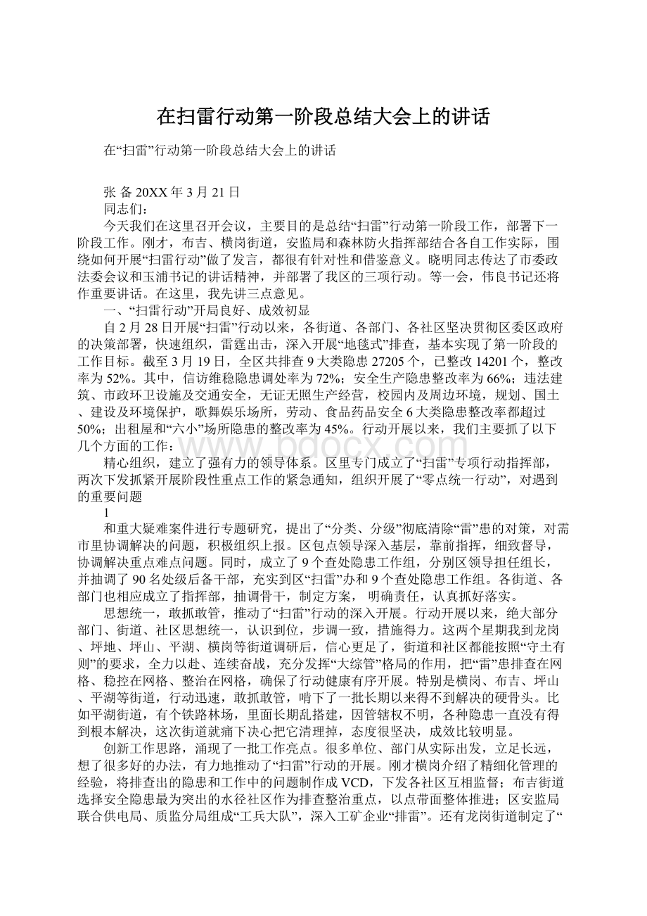 在扫雷行动第一阶段总结大会上的讲话Word文档格式.docx_第1页