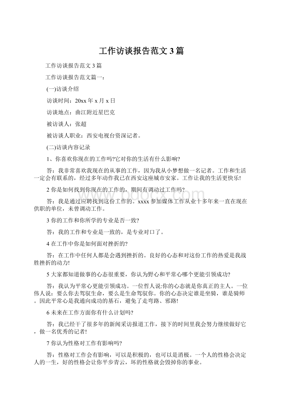 工作访谈报告范文3篇Word下载.docx