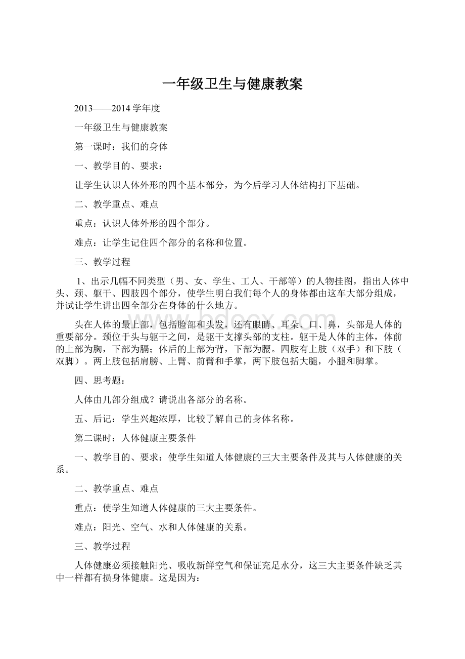 一年级卫生与健康教案Word文件下载.docx_第1页