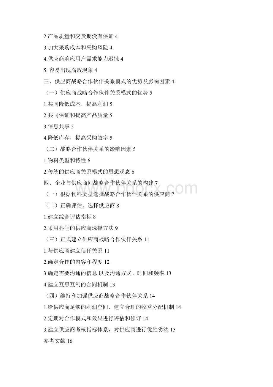 论企业与供应商间战略合作伙伴关系的构建以C制药企业为例工商管理专业毕业论文.docx_第2页