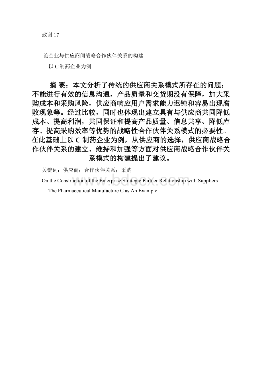 论企业与供应商间战略合作伙伴关系的构建以C制药企业为例工商管理专业毕业论文.docx_第3页