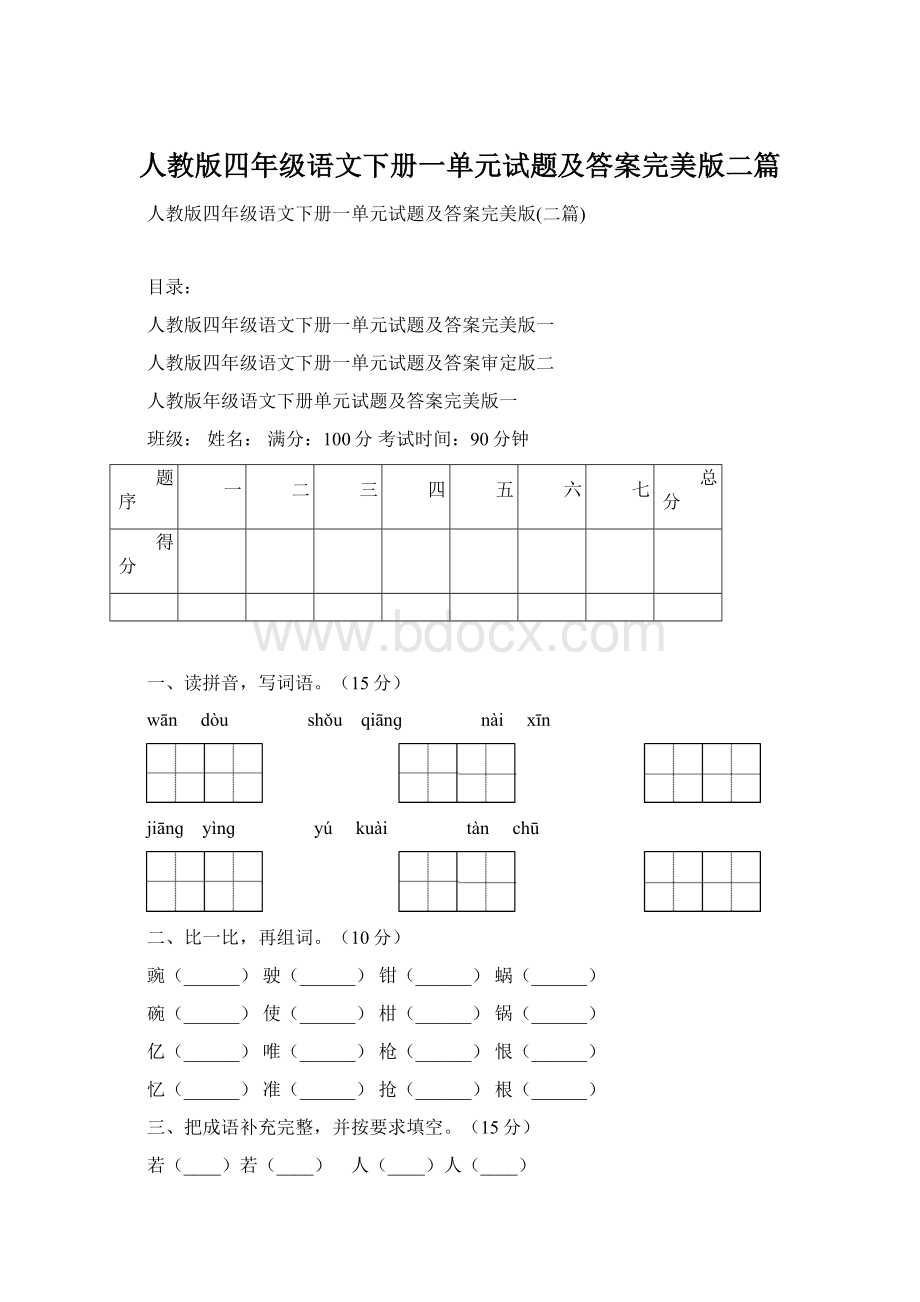 人教版四年级语文下册一单元试题及答案完美版二篇Word格式.docx