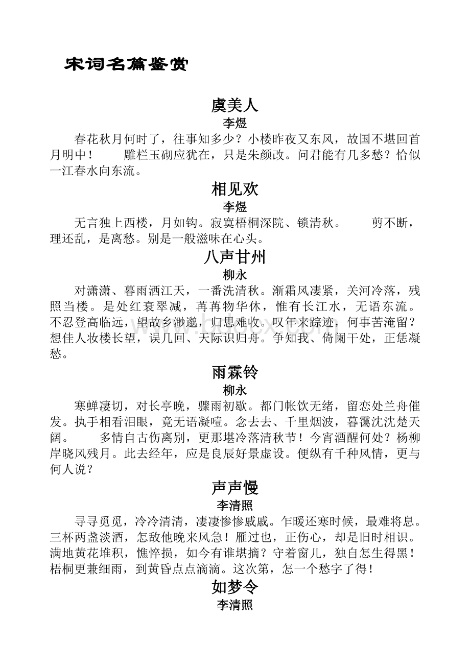 宋词名篇鉴赏Word格式文档下载.doc_第1页