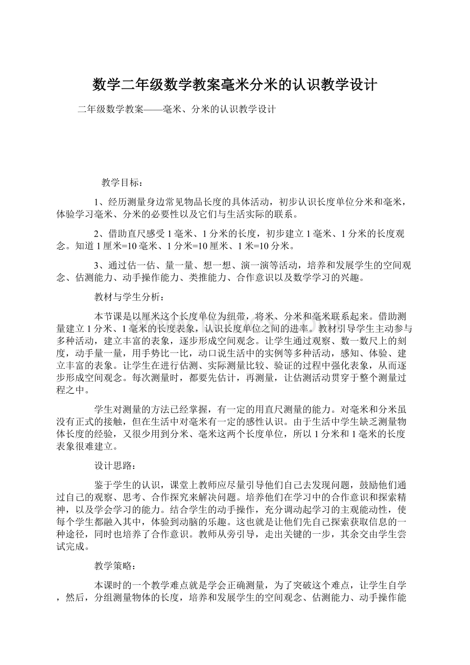 数学二年级数学教案毫米分米的认识教学设计.docx