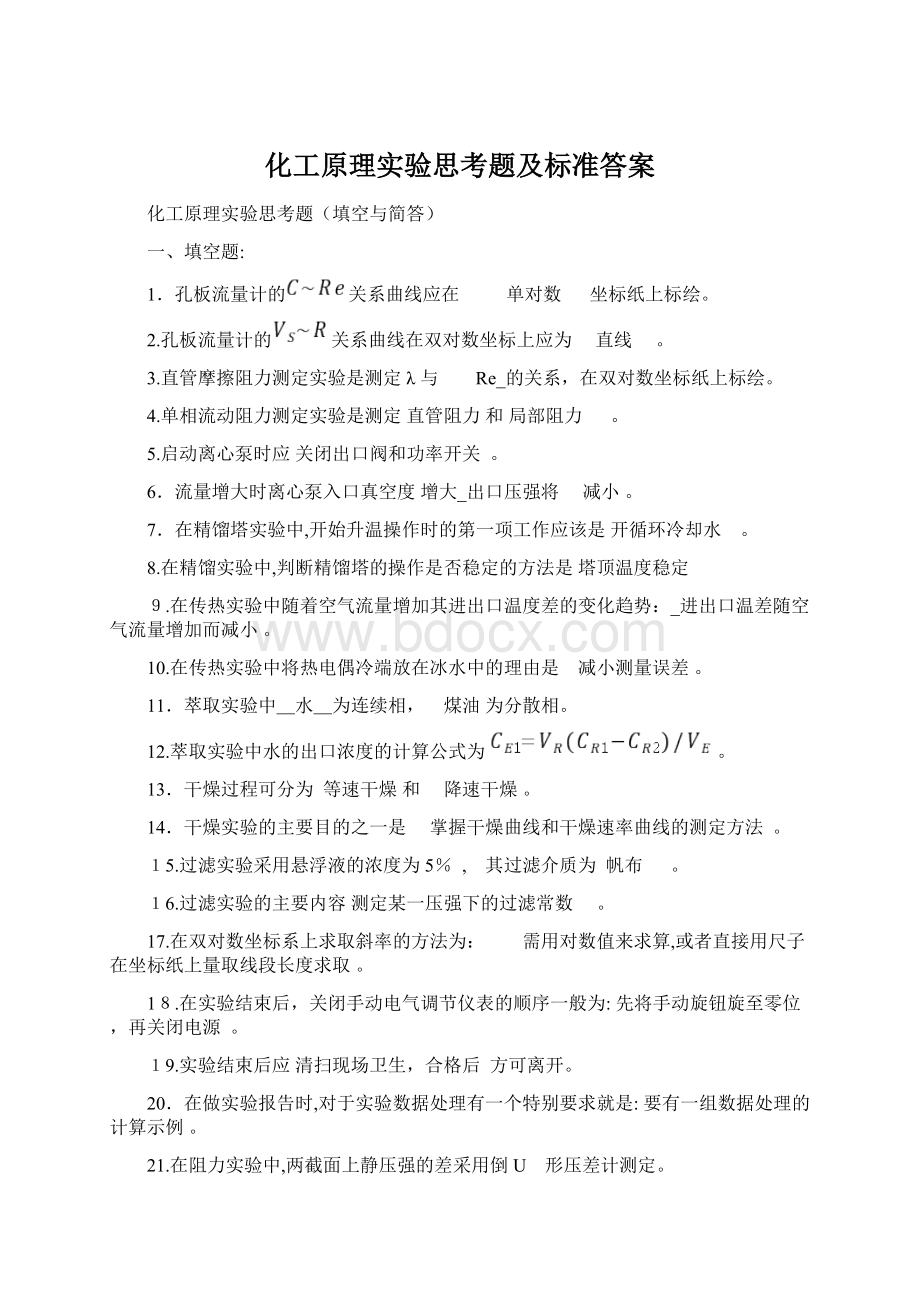 化工原理实验思考题及标准答案Word格式文档下载.docx