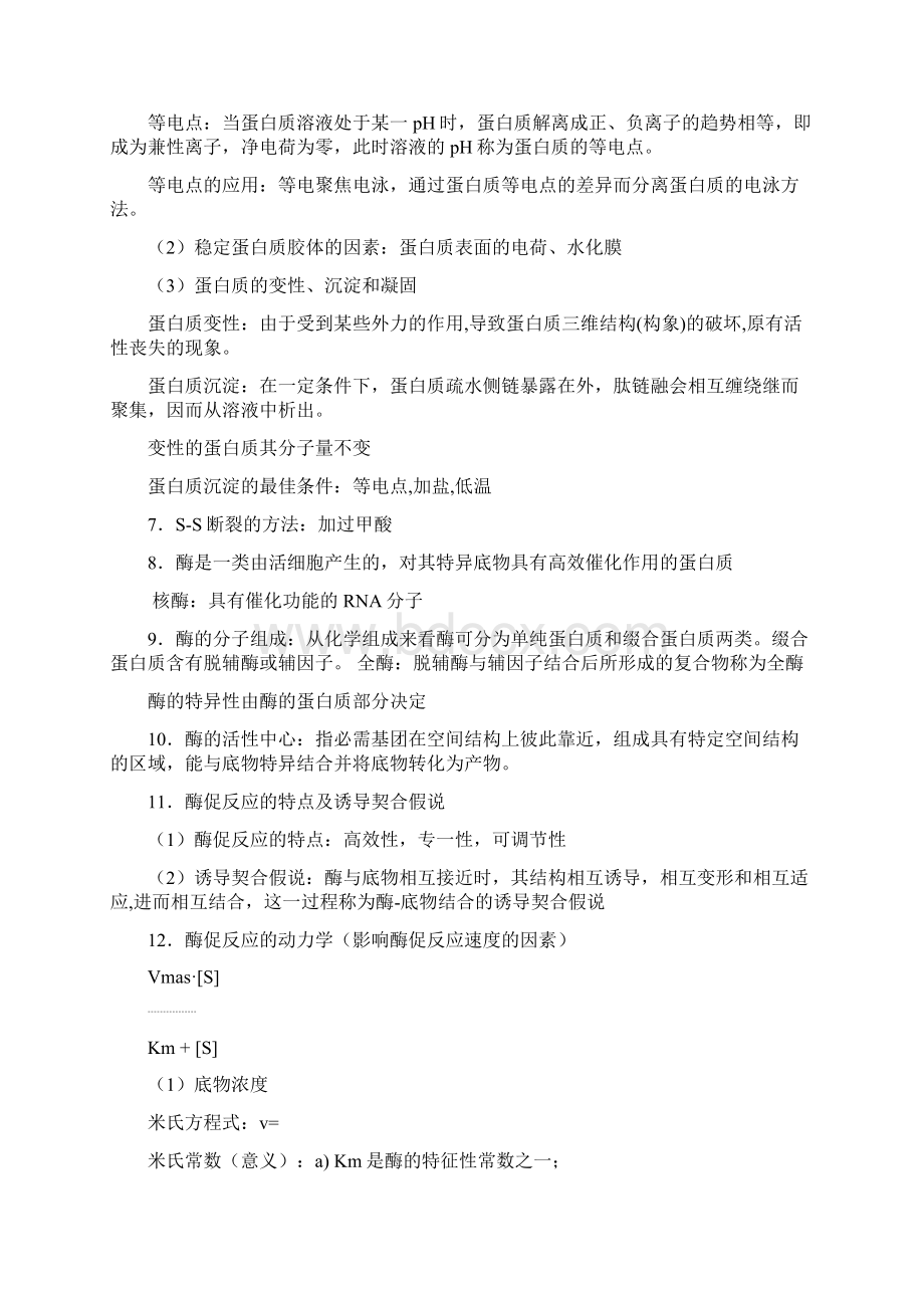 《生物化学》复习资料Word文档格式.docx_第3页