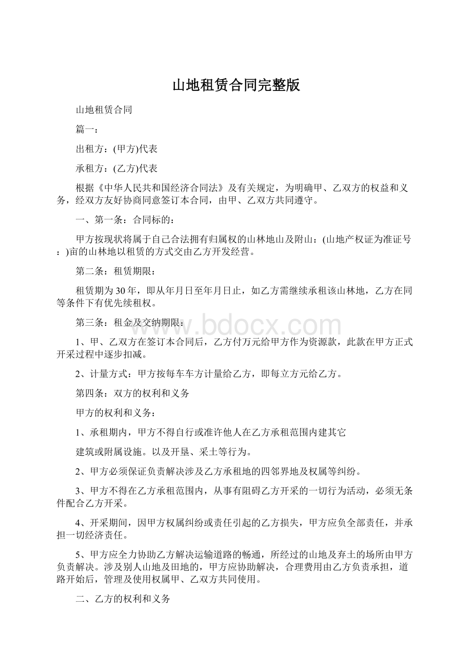 山地租赁合同完整版Word下载.docx