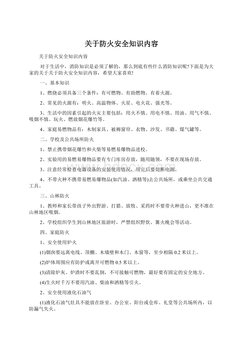 关于防火安全知识内容Word下载.docx_第1页