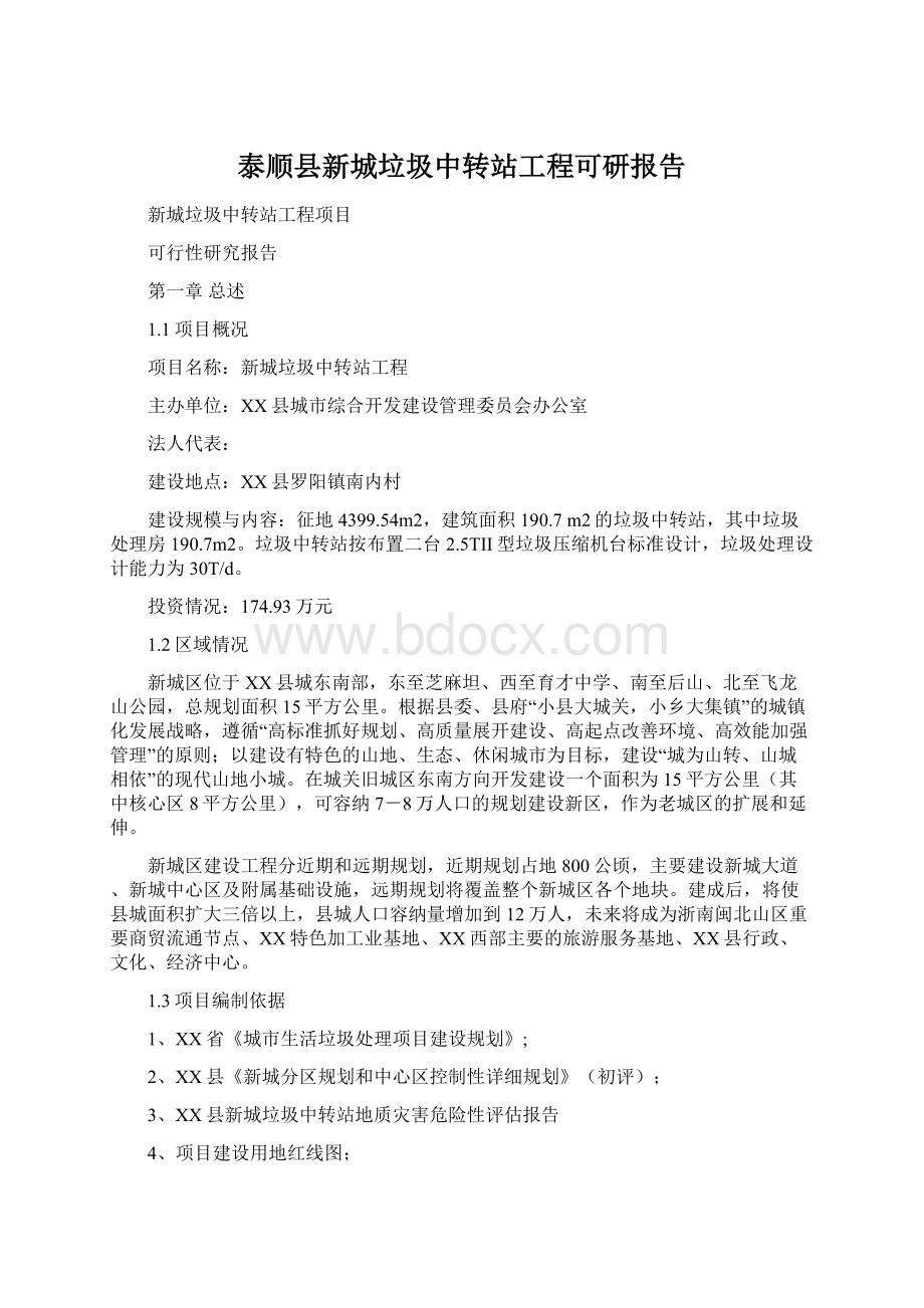 泰顺县新城垃圾中转站工程可研报告.docx_第1页