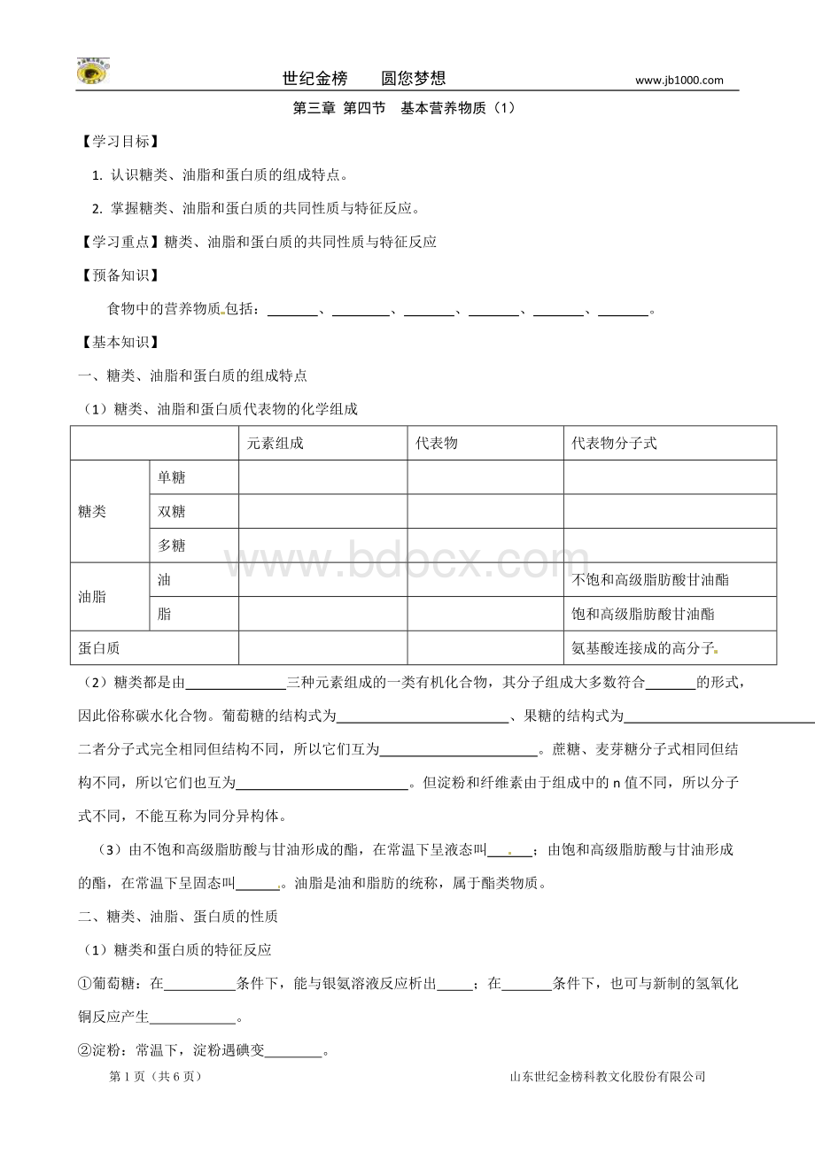 新编导学案高中化学人教版必修基本营养物质.doc_第1页