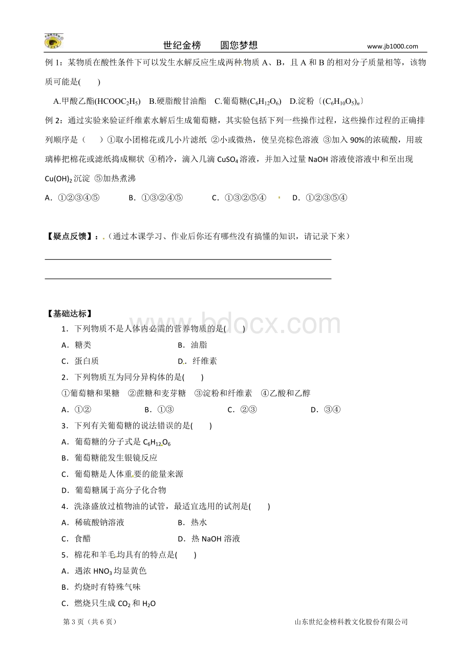 新编导学案高中化学人教版必修基本营养物质.doc_第3页