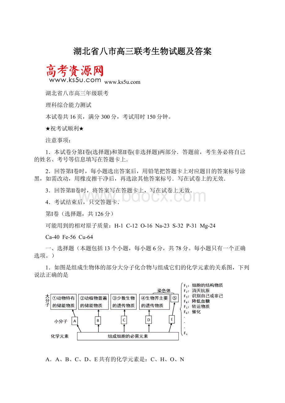 湖北省八市高三联考生物试题及答案.docx