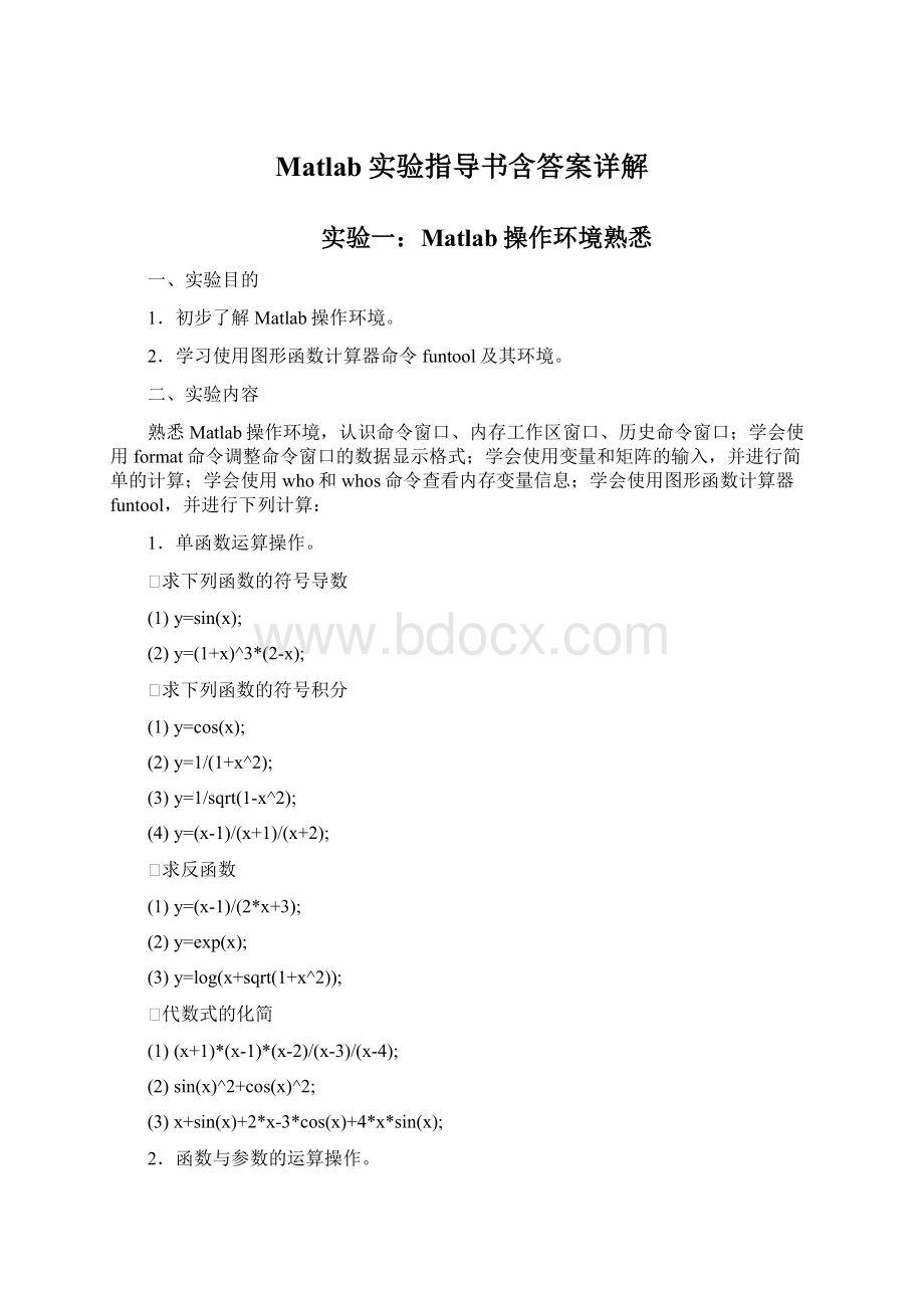 Matlab实验指导书含答案详解Word文档下载推荐.docx_第1页