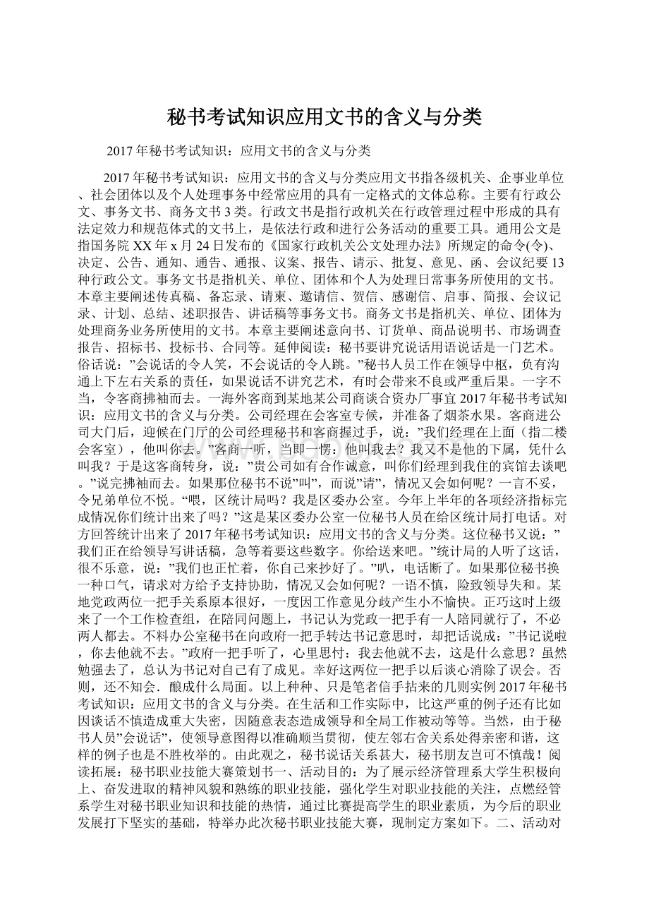 秘书考试知识应用文书的含义与分类.docx_第1页