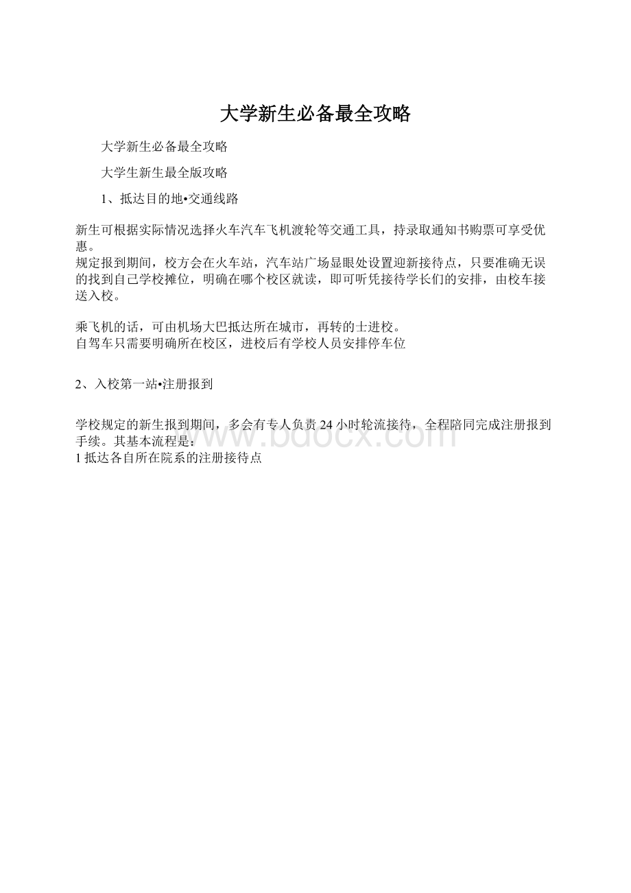 大学新生必备最全攻略.docx