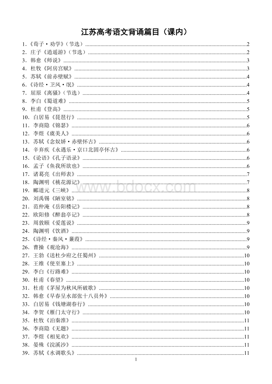 江苏高考背诵篇目(2017)Word格式.doc_第1页