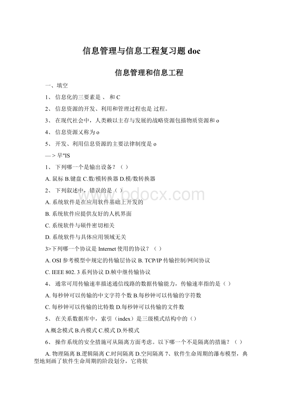 信息管理与信息工程复习题doc.docx_第1页