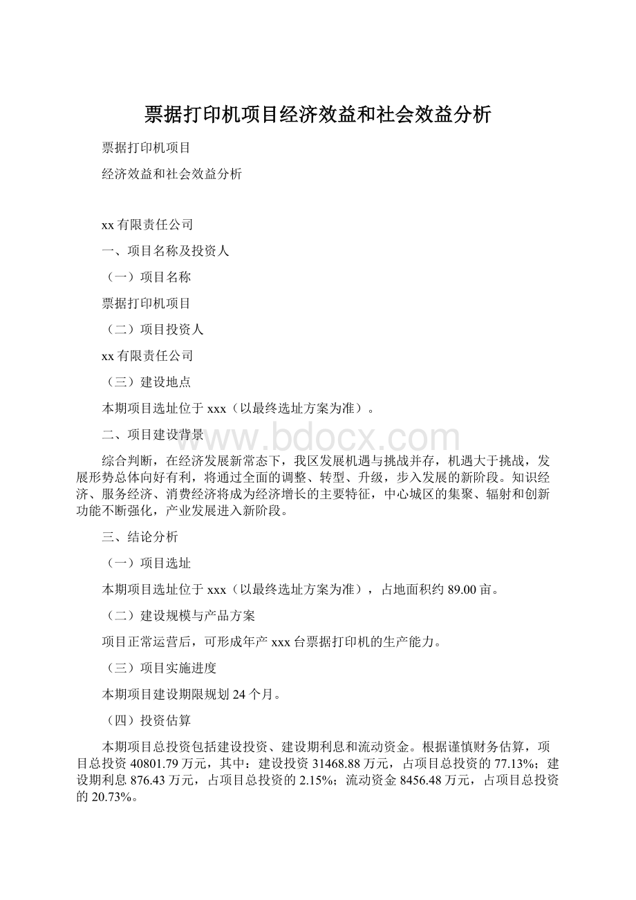 票据打印机项目经济效益和社会效益分析.docx_第1页