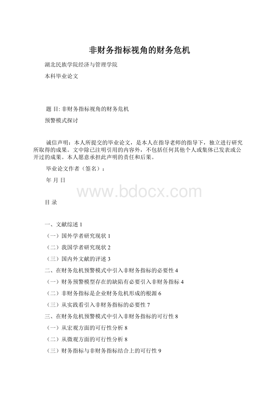 非财务指标视角的财务危机.docx