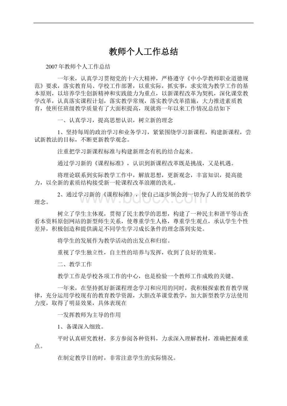 教师个人工作总结.docx